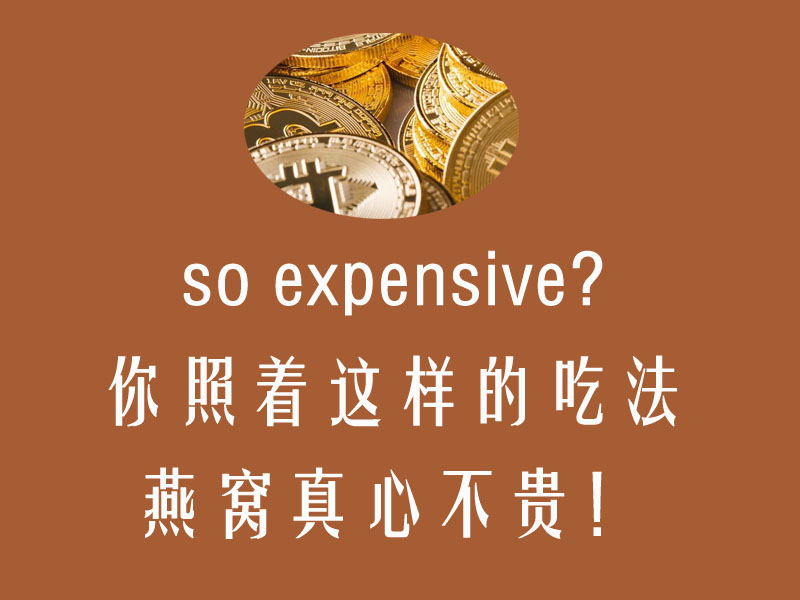 【燕窝为什么那么贵】燕窝要怎么吃才能便宜又持久？燕窝没有你想象中的那么贵！